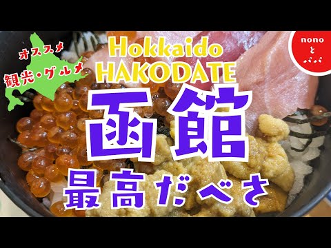 【北海道 函館】【函館オススメ観光】函館朝市で海鮮丼・イカ釣り体験・コスパ最高・ちゃむ海鮮丼人気店・人力車初体験と旧茶屋亭海外の方にオススメです