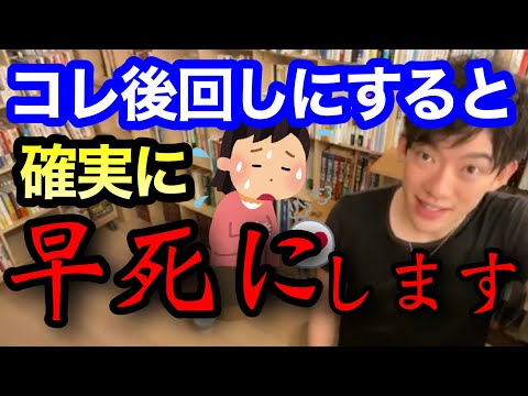 【切り抜き】コレを後回しにすると、早死にします【DaiGo】