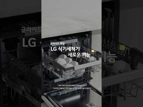 LG 디오스 오브제컬렉션 식기세척기 새로운 기능_글라이드 레일