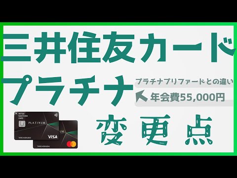 三井住友カード プラチナ、変更点【プラチナプリファードとの違いも改めて】