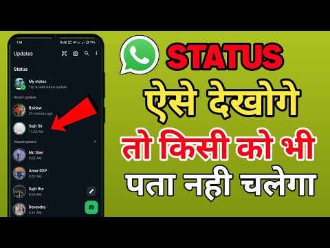 How To See WhatsApp Status Without Knowing Them | Bina Pata Chale Status Kaise Dekhe