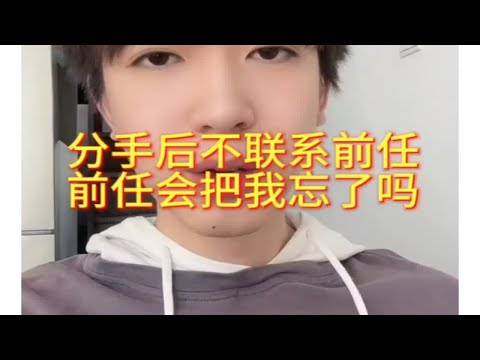 分手后不联系前任，前任会把我忘了吗？怎么复合？