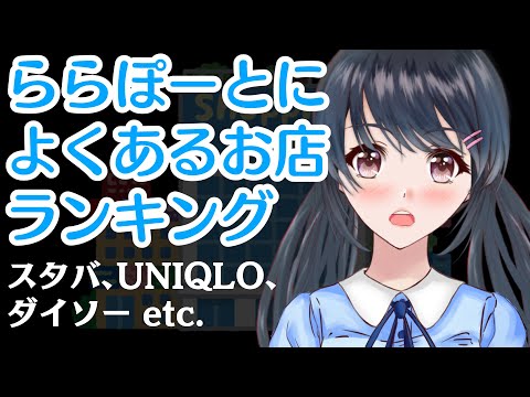 【国内全制覇】ららぽーとによくあるお店ランキング！【弓堂沙羅の世界一役に立たない授業】