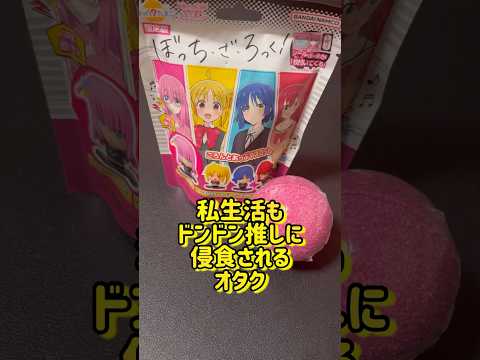 【ぼっち・ざ・ろっく！】ぼざろの入浴剤を使うことで、生活のありとあらゆるものが推し活に！！ただ、色と匂いのどぎつさに驚愕するオタク。#shorts