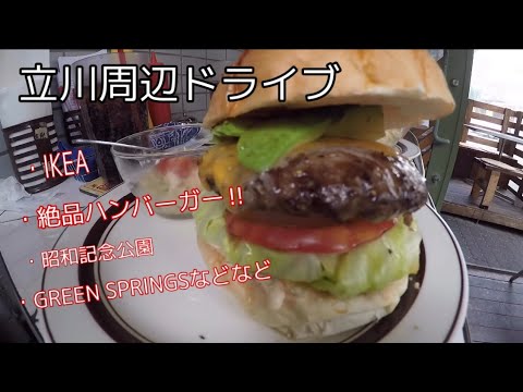 【ドライブVlog】立川の美味しいご飯！素敵なホットスポット巡り！！