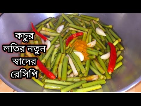 খুব অল্প সময়ে অভিনব পদ্ধতিতে বানিয়ে নিন দুর্দান্ত স্বাদের কচুর লতির এই রেসিপি/Bengali Recipe