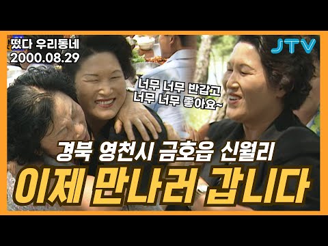 [떴다 우리동네] 이제 만나러 갑니다 l 경북 영천시 금호읍 신월리(1)