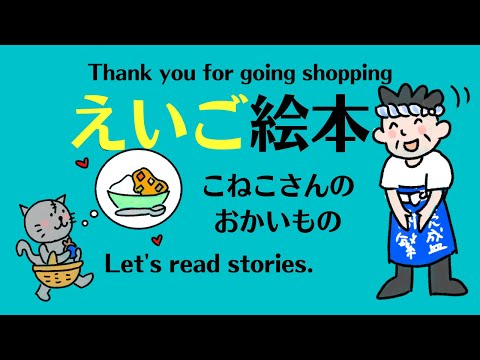 えいご絵本で 英文型マスター　 Thank you for going shopping. 基礎英会話　野菜とお買い物の初級会話　文章を読めるように。赤ちゃん　幼児　小学生と親子で孫と楽しく初級英会話