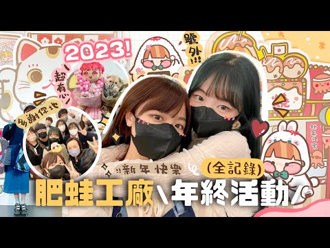 【年宵全紀錄!!】2023肥蛙工廠年終活動 ❤️大型觀眾表白現場!! (要看到最後，是我想跟你們說的話)| 肥蛙 mandies kwok @candywawa