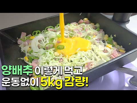 양배추와 계란을 이렇게 드세요! 정말 간단한데 살도 빠지는 맛있는 한끼가 완성됩니다👍💯