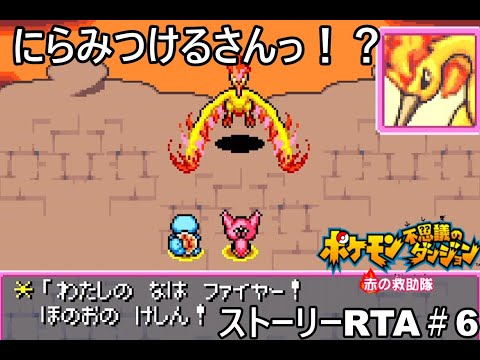 【ポケダン】ポケモン不思議のダンジョン赤の救助隊 Any%RTA 3時間17分40秒（参考記録）Part6【ゆっくり実況】