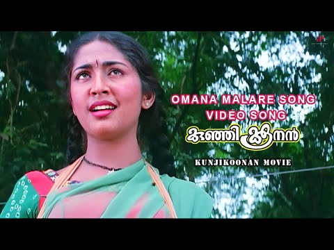 Omana Malare Video Song | Kunjikoonan Movie Songs | Dileep | Navya Nair | Manya | Mohan Sitara