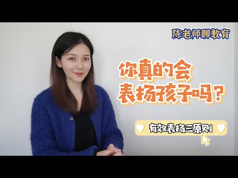 【陈老师聊教育】你真的会表扬孩子吗？｜有效表扬三原则｜表扬的方式｜家庭教育｜positive parenting