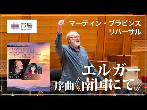 エルガー：序曲《南国にて（アラッシオ）》op.50/マーティン・ブラビンズ/ 東京都交響楽団