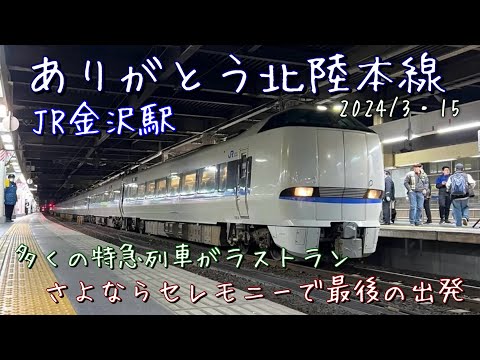 ありがとう北陸本線。特急街道を走り切った特急列車のラストランを撮影！！金沢駅を発車する最後の勇姿。2024/3・15