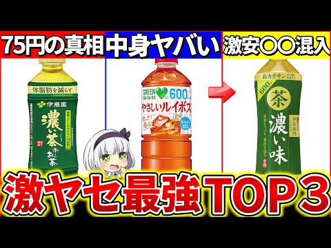 【ゆっくり解説】激安なのに『超痩せるお茶ランキングTOP3』まとめ！健康面、緑茶等成分がヤバ過ぎた!?【伊藤園・伊右衛門・DAKARA】