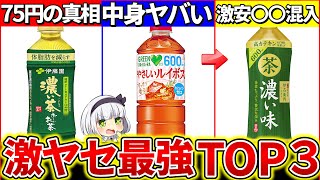 【ゆっくり解説】激安なのに『超痩せるお茶ランキングTOP3』まとめ！健康面、緑茶等成分がヤバ過ぎた!?【伊藤園・伊右衛門・DAKARA】