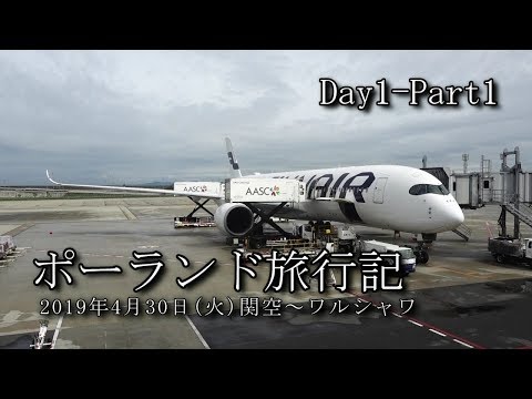 【ポーランド旅行 Day1-Part1】 関空～ヘルシンキ～ワルシャワ