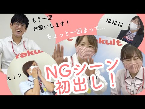 未公開NGシーンを大公開！【東京ヤクルト販売】