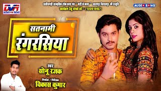 Satnami Rangrasiya | Sonu Rajak Cg Song | सोनू रजक | Chhattisgarhi Lok Geet | Dvrgana