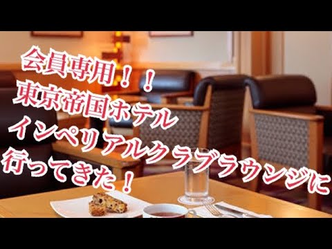 （会員制）帝国ホテルインペリアルクラブラウンジに行ってみた！