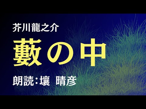 芥川龍之介『藪の中』（朗読：壤晴彦）