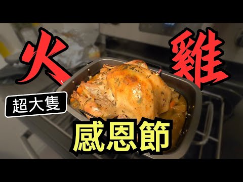 感恩節火雞大餐 Thanksgiving Turkey | Say涼老爸