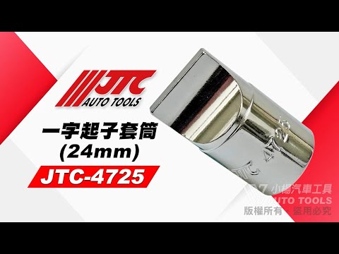 JTC 4725 一字起子套筒24mm 4分 四分 一字起子 套筒 【小楊汽車工具】