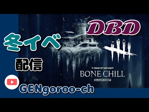 [DBD 配信] PS5 冬イベ❄️朝からだらだらやらせて頂きます配信🌞頑張ろうパッド勢‼️