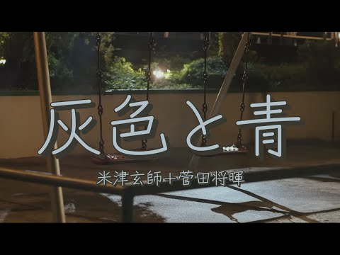 米津玄師+菅田将暉  灰色と青  歌詞 | Kenshi Yonezu+Masaki Suda    Haiiro to Ao   Lyrics (Rom/Kan/Eng)