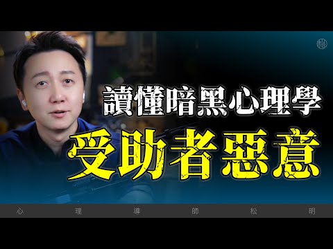 2分鐘了解暗黑心理學「受助者惡意」