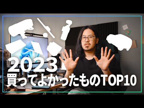 2023年に買ってよかったものランキングミヤタのTOP10はこれだ！！