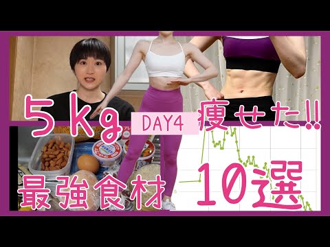 【DAY4】3ヶ月で5kg痩せた‼️筋トレいも娘的ボディメイク最強食材10選✨【ボディメイク/筋トレ/ダイエット】