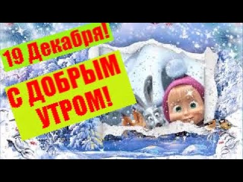 С добрым утром. Самого лучшего дня! Прекрасного Зимнего Утра!!!Музыкальная Открытка для вас!