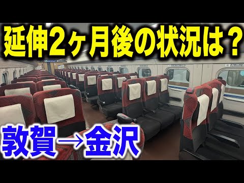 開業して2ヶ月が経過した北陸新幹線の敦賀〜金沢間で乗車してみた結果..