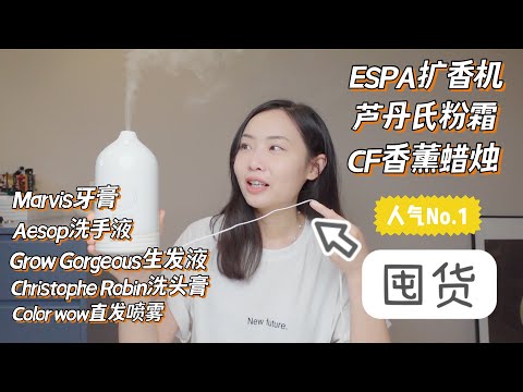 干皮底妆怎样才能最服帖？ESPA扩香机45折！黑五最后一支买买买视频！