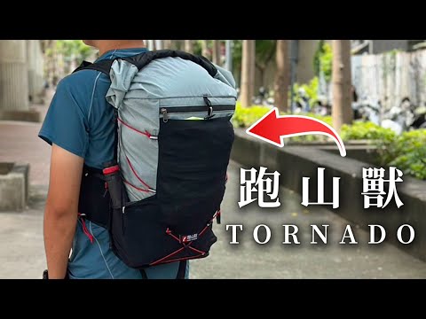 終於找到幾乎完美的Fastpacking背包，但... | 跑山獸TORNADO疾行背包初步心得