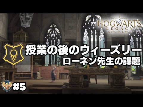 【ホグワーツレガシー】#5 授業の後のウィーズリー [Hogwarts Legacy]