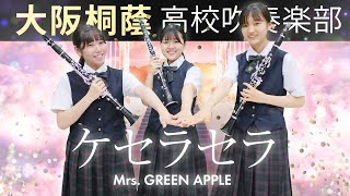 ケセラセラ/Mrs. GREEN APPLE【大阪桐蔭吹奏楽部】