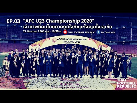 EP.03 - AFC U23 Championship 2020 ฟุตบอลไทยที่ไม่เหมือนเดิมหลัง AFC U23