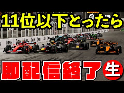 【即終了】１１位以下とったら即オワ配信チャレンジ【F1 24】【生放送】