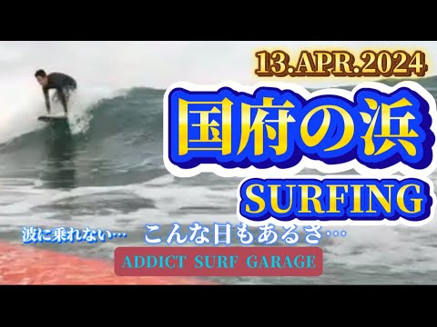 【国府の浜】4月　なかなか難しい波で…波に乗れない日もあるさ。Surf Trip1日目　国府の浜サーフィン