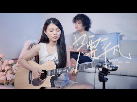 【喵了個藝】張傑/張碧晨《只要平凡》吉他彈唱翻唱 | guitar cover |