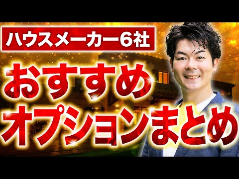 【2024年版】光熱費節約＆おしゃれな家づくりを実現できる！ハウスメーカー6社おすすめ設備まとめ【注文住宅】