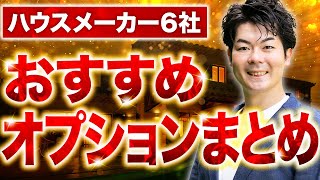 【2024年版】光熱費節約＆おしゃれな家づくりを実現できる！ハウスメーカー6社おすすめ設備まとめ【注文住宅】