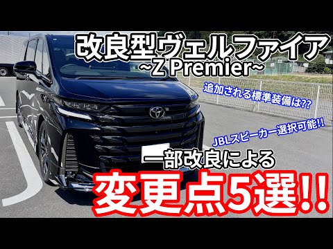 【改良型アルヴェル】契約したからこそ分かる改良型ヴェルファイア Z Premier の変更点5選!!車両本体価格が15万円UPした理由とは...??