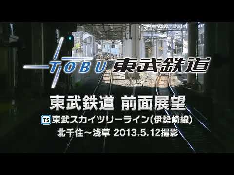 2013 東武鉄道 スカイツリーライン(伊勢崎線) 前面展望 北千住～浅草