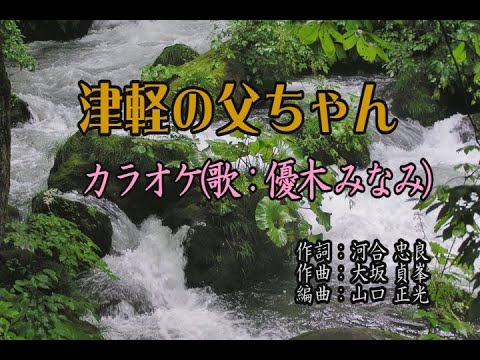 津軽の父ちゃん／優木 みなみ(カラオケ)