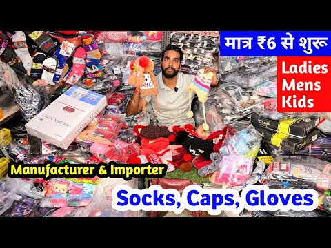 मात्र Rs 6/- से शुरू | Socks, Caps, Gloves के Manufacturer और Importer |Socks Wholesale Market Delhi