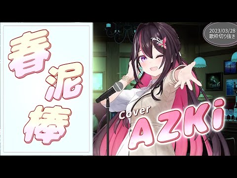 『春泥棒(ヨルシカ)』Cover/AZKi(ホロライブ)【歌枠切り抜き】